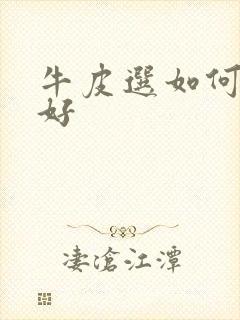 牛皮选如何治疗好