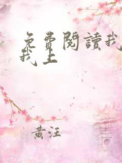 免费阅读我行让我上