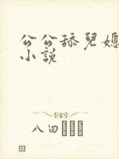 公公舔儿媳妇逼小说