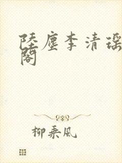 陆尘李清瑶笔趣阁