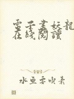 电子书妖龙古帝在线阅读