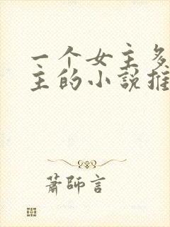 一个女主多个男主的小说推荐