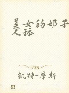 美女的奶子给男人舔