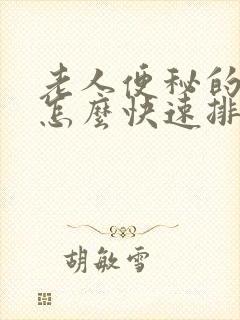 老人便秘的一些怎么快速排便