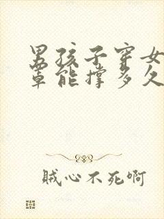 男孩子穿女生胸罩能撑多久