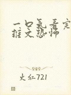 一口气看完小说推文恐怖