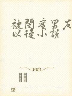 被闺蜜男友上错以后小说