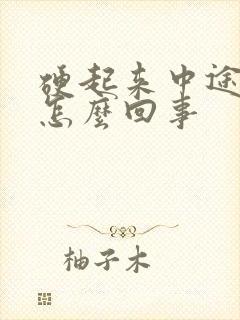 硬起来中途软了怎么回事