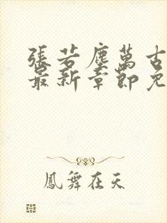 张若尘万古神帝最新章节免费阅读