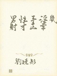 男性手淫几分钟射才正常