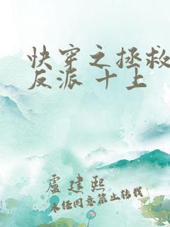 快穿之拯救黑化反派 十上