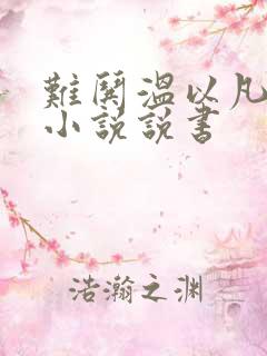 难哄温以凡桑延小说说书