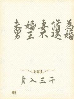 未婚妻修为全失男主不退婚