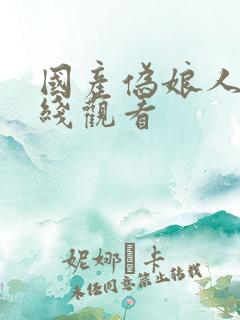 国产伪娘人妖在线观看