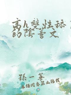 高h双性舔自己的阴蒂文