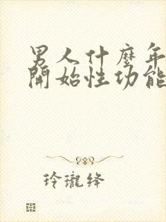 男人什么年龄会开始性功能下降