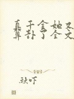 真千金她又给人算卦了全文免费阅读