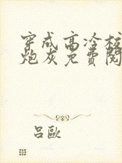 穿成高冷校草的炮灰免费阅读