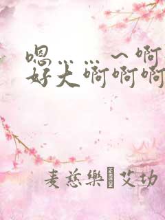 嗯……~啊好爽好大啊啊啊啊啊用力插小柔