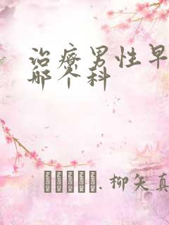 治疗男性早射挂哪个科