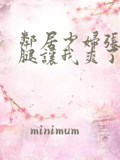 邻居少妇张开双腿让我爽了一夜bd