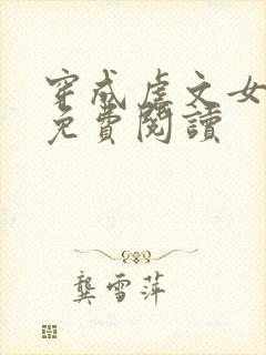 穿成虐文女主角免费阅读