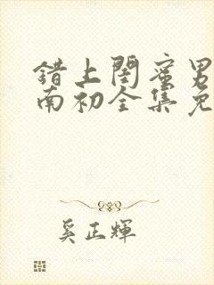 错上闺蜜男友沈南初全集免费阅读