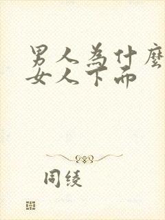 男人为什么会舔女人下面