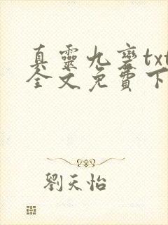 真灵九变txt全文免费下载