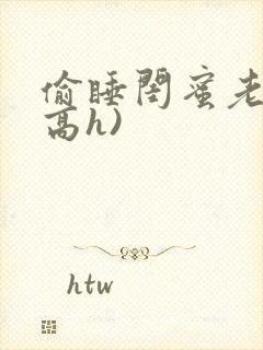 偷睡闺蜜老公(高h)