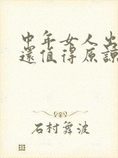 中年女人出轨后还值得原谅吗