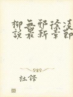 柳无邪徐凌雪小说最新章节