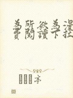 为所欲为漫画免费阅读下拉式免费