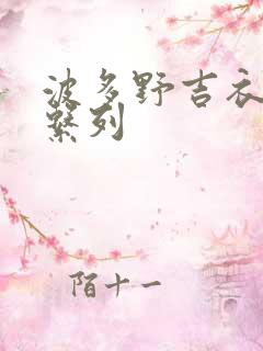 波多野吉衣人妻系列