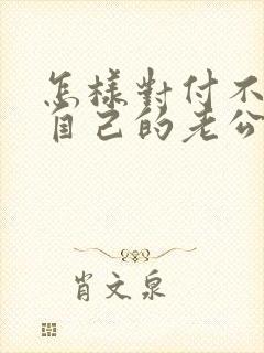 怎样对付不在乎自己的老公