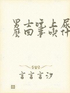 男士晚上尿频怎么回事吃什么药