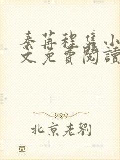 秦苒程隽小说全文免费阅读最新