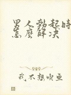 男人勃起时间短怎么解决