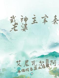 武神主宰秦尘的老婆