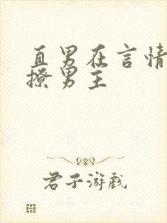 直男在言情文里撩男主