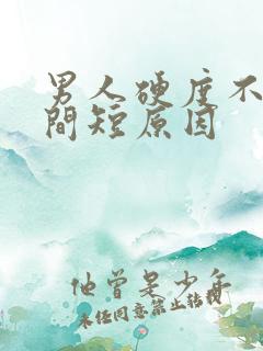 男人硬度不够时间短原因