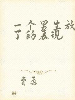 一个男生放弃你了的表现