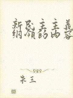 新民主主义文化纲领的内容