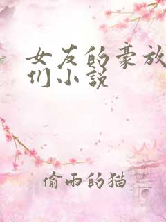 女友的豪放姐妹们小说