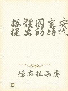 总体国家安全观提出的时代背景