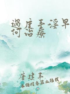 过度手淫早射如何治疗