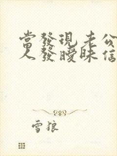 当发现老公跟别人发暧昧信息怎么办