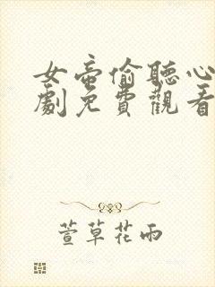 女帝偷听心声短剧免费观看