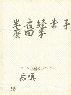 半夜经常手麻怎么回事