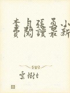 李月张勇小说免费阅读最新章节更新时间